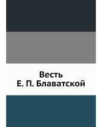 Весть Е. П. Блаватской
