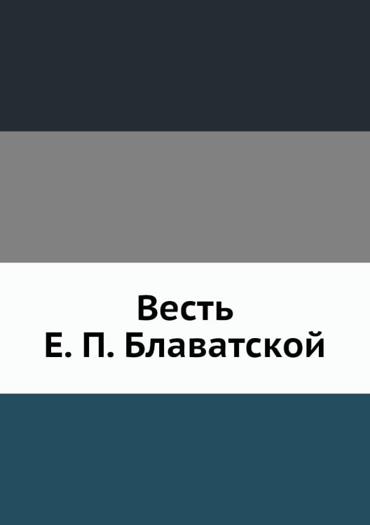 Весть Е. П. Блаватской