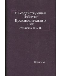 О Бездействующем Избытке Производительных Сил