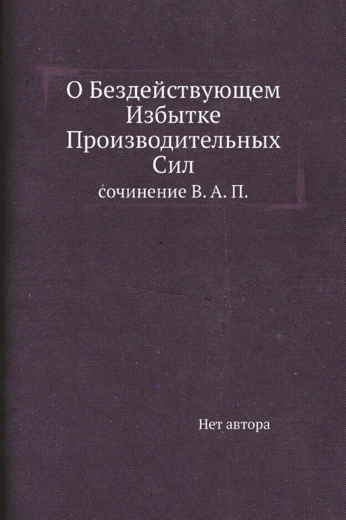 О Бездействующем Избытке Производительных Сил