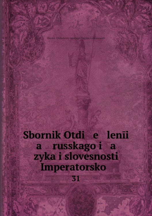 Sbornik Otdi   e   lenīi   a    russkago i   a   zyka i slovesnosti Imperatorskoĭ .