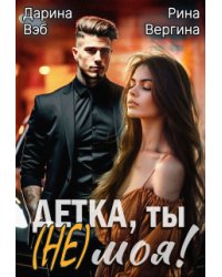 Детка, ты (не) моя!