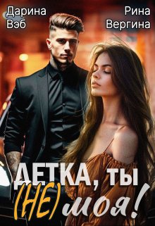 Обложка книги «Детка, ты (не) моя!» — Дарина Вэб; Рина Вергина, ISBN 9785524024657