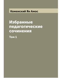Избранные педагогические сочинения