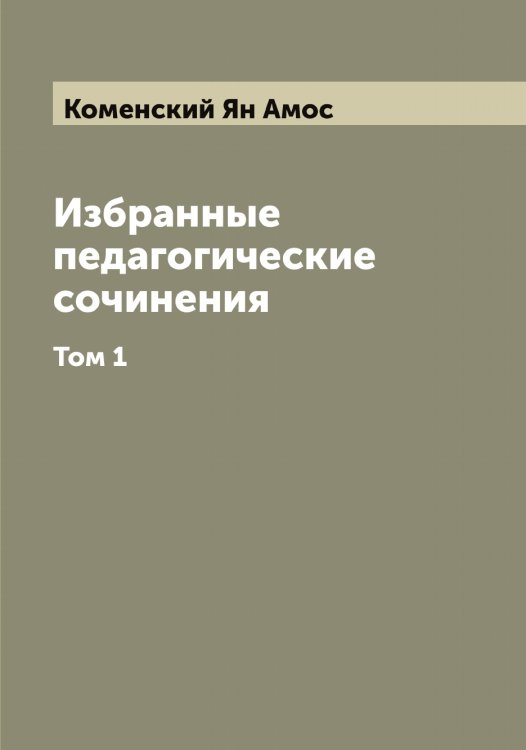 Обложка книги «Избранные педагогические сочинения» — Коменский Ян Амос, ISBN 9785519899987