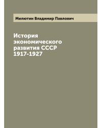 История экономического развития СССР 1917-1927