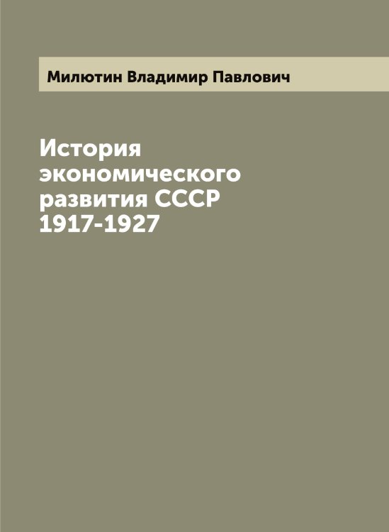 Обложка книги «История экономического развития СССР 1917-1927» — Милютин Владимир Павлович, ISBN 9785519966146