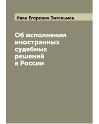 Об исполнении иностранных судебных решений в России