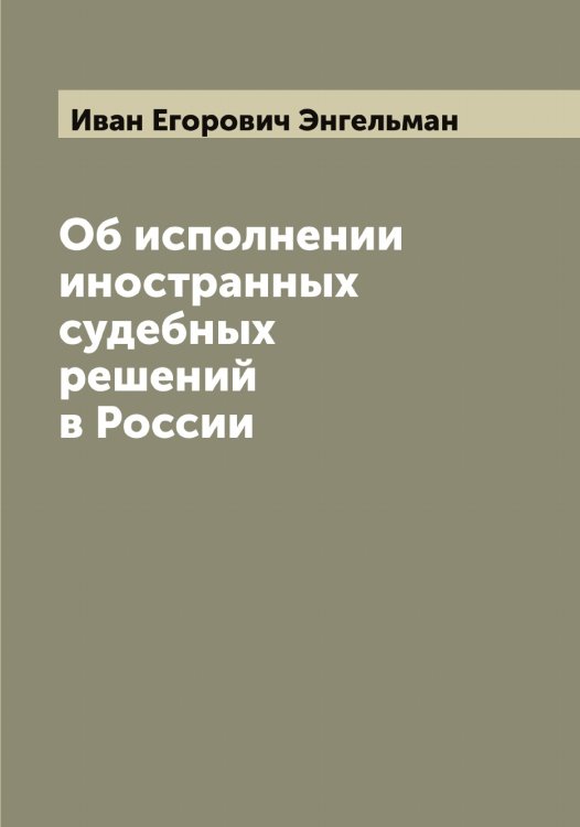 Обложка книги «Об исполнении иностранных судебных решений в России» — Иван Егорович Энгельман, ISBN 9785521392162