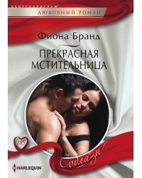 Прекрасная мстительница