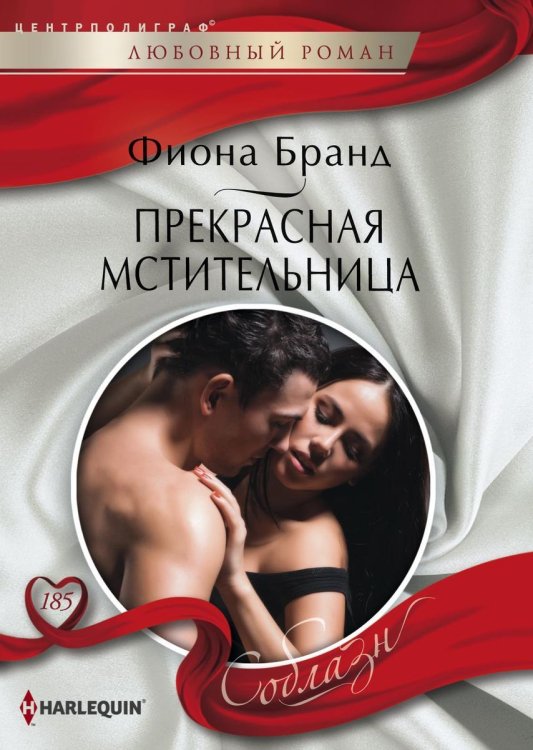 Обложка книги «Прекрасная мстительница» — Фиона Бранд, ISBN 9785521881451