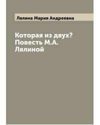 Которая из двух? Повесть М.А. Лялиной