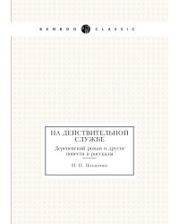На действительной службе