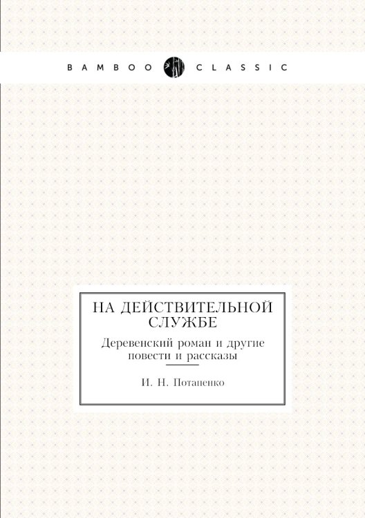 На действительной службе