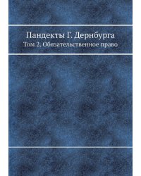Пандекты Г. Дернбурга