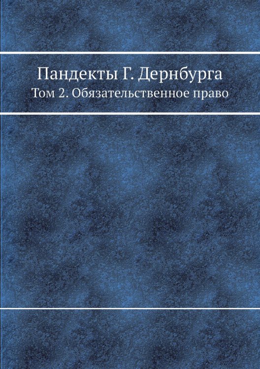 Пандекты Г. Дернбурга