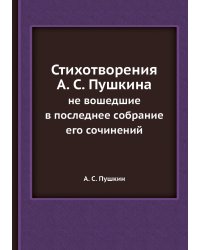 Стихотворения А. С. Пушкина