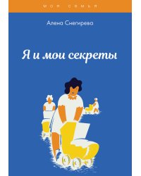 Я и мои секреты
