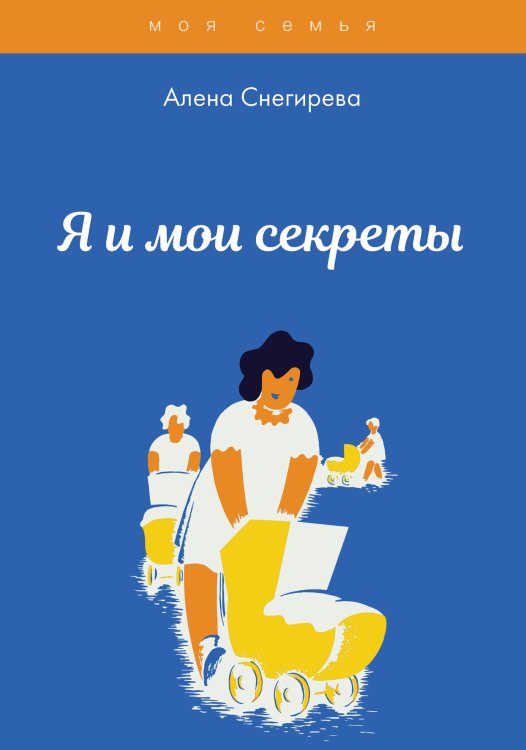Обложка книги «Я и мои секреты» — А. Снегирева, ISBN 9785521762354