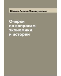 Очерки по вопросам экономики и истории