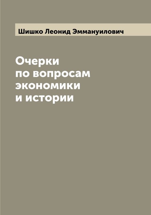 Обложка книги «Очерки по вопросам экономики и истории» — Шишко Леонид Эммануилович, ISBN 9785521312498