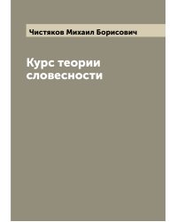Курс теории словесности
