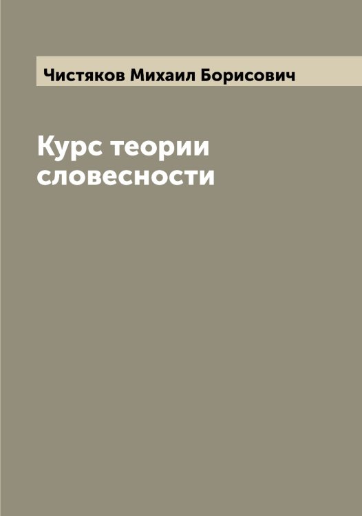 Обложка книги «Курс теории словесности» — Чистяков Михаил Борисович, ISBN 9785521303403