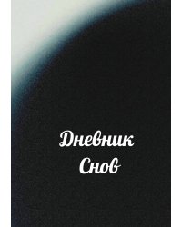 Дневник снов