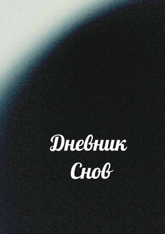 Обложка книги «Дневник снов» — автора нет, ISBN 9785521885961