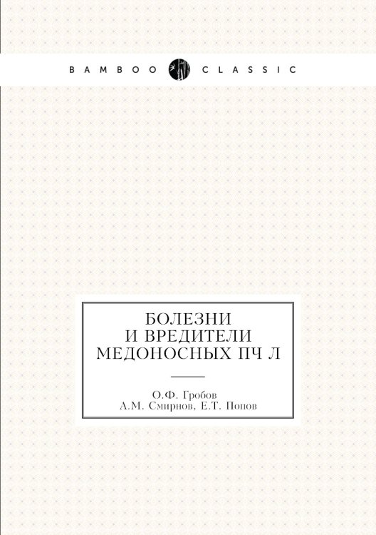 Болезни и вредители медоносных пчёл Болезни и вредители медоносных пчёл