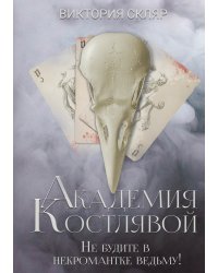 Академия Костлявой. Не будите в некромантке ведьму!