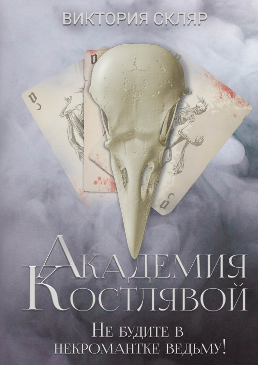 Академия Костлявой. Не будите в некромантке ведьму! Обложка книги «Академия Костлявой. Не будите в некромантке ведьму!» — Виктория Скляр, ISBN 9785521921775
