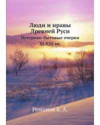 Люди и нравы Древней Руси