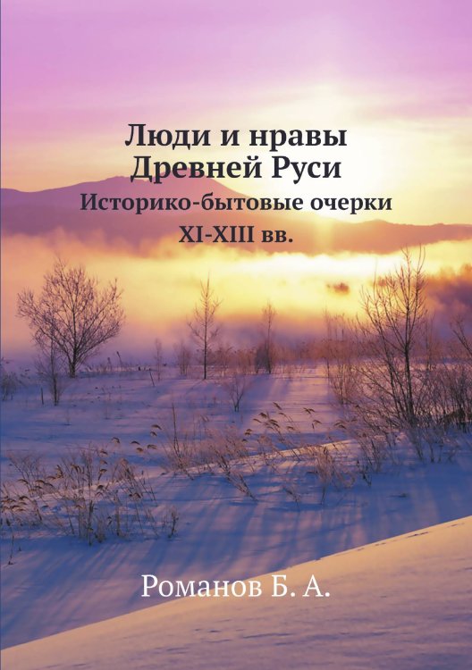 Люди и нравы Древней Руси