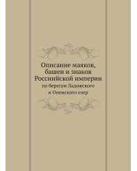 Описание маяков, башен и знаков Россиийской империи по берегам Ладожского и Онежского озер