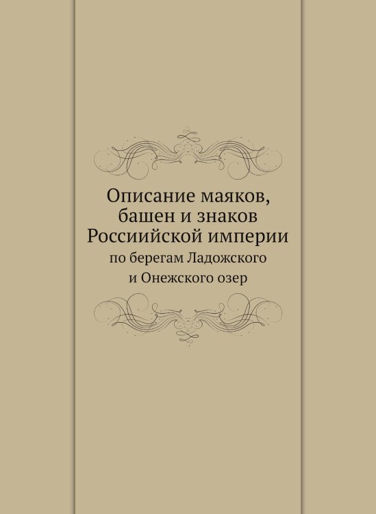 Описание маяков, башен и знаков Россиийской империи по берегам Ладожского и Онежского озер