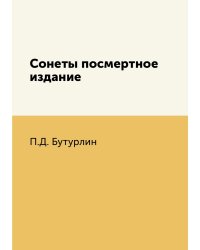 Сонеты посмертное издание