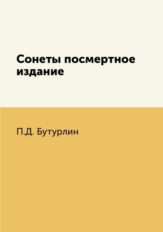 Сонеты посмертное издание