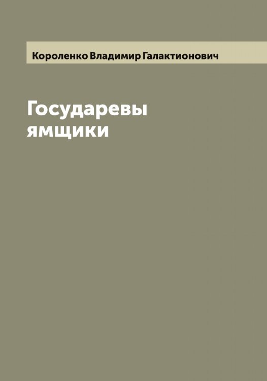 Обложка книги «Государевы ямщики» — Короленко Владимир Галактионович, ISBN 9785519904322
