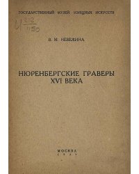 Нюренбергские граверы XVI века