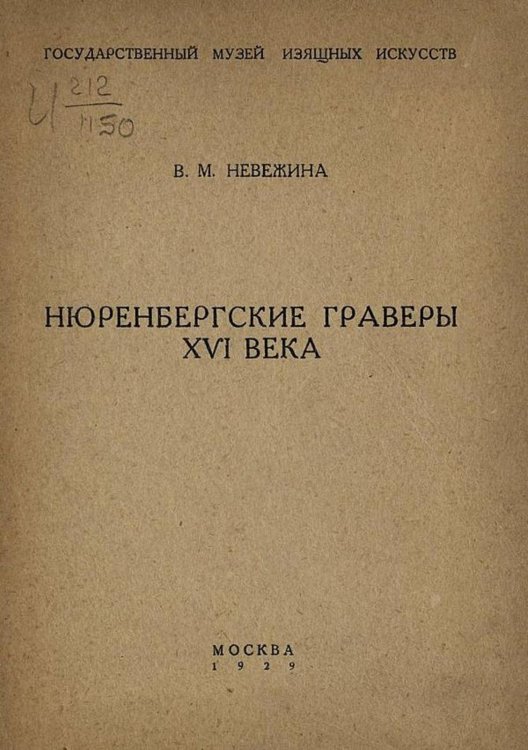Обложка книги «Нюренбергские граверы XVI века» — Невежина Вера Михайловна, ISBN 9785521952526