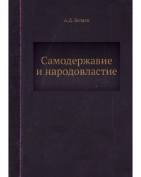 Самодержавие и народовластие