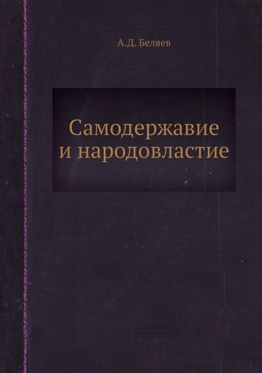 Самодержавие и народовластие