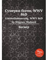 Сумерки богов, WWV 86D