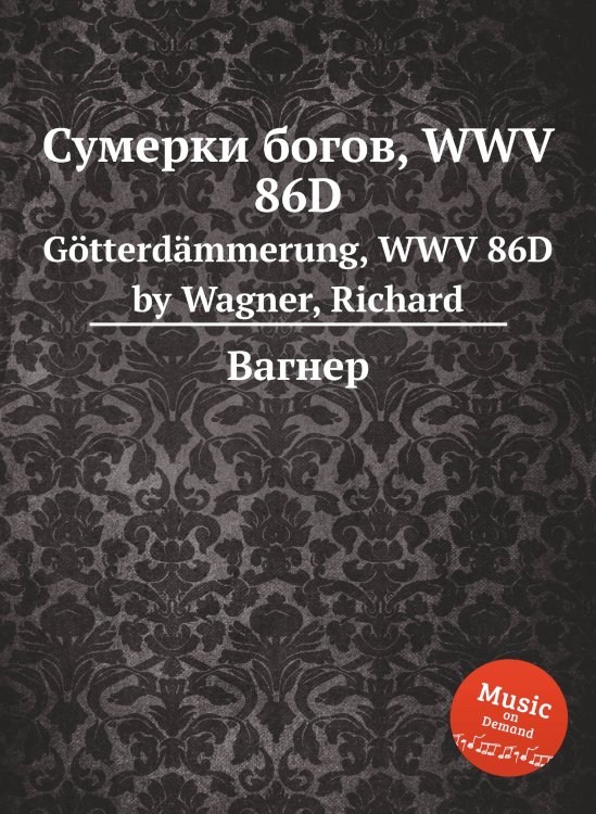 Обложка книги «Сумерки богов, WWV 86D» — Вагнер, ISBN 9785884953291