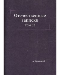 Отечественные записки (Учено-литературный журнал)
