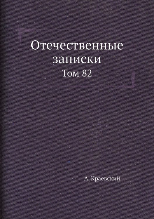 Отечественные записки (Учено-литературный журнал)