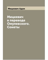 Мицкевич в переводе Омулевского. Сонеты