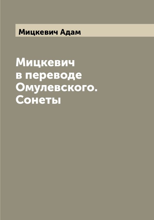 Обложка книги «Мицкевич в переводе Омулевского. Сонеты» — Мицкевич Адам, ISBN 9785519970754