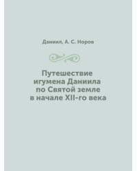 Путешествие игумена Даниила по Святой земле в начале XII-го века